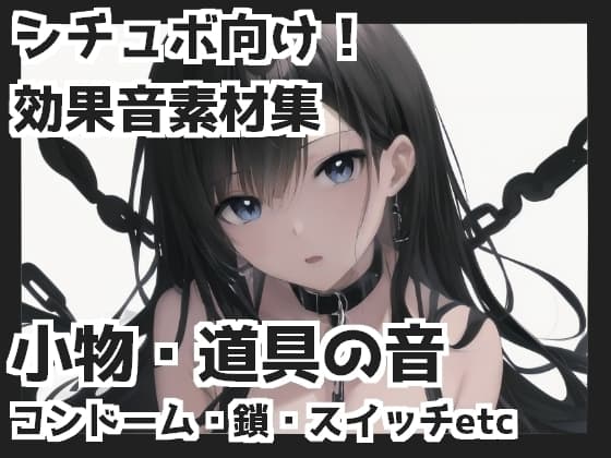 小物・道具の音(コンドーム・鎖・スイッチetc) cover