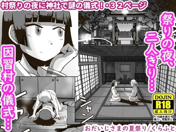 おだいじさまの夏祭り cover