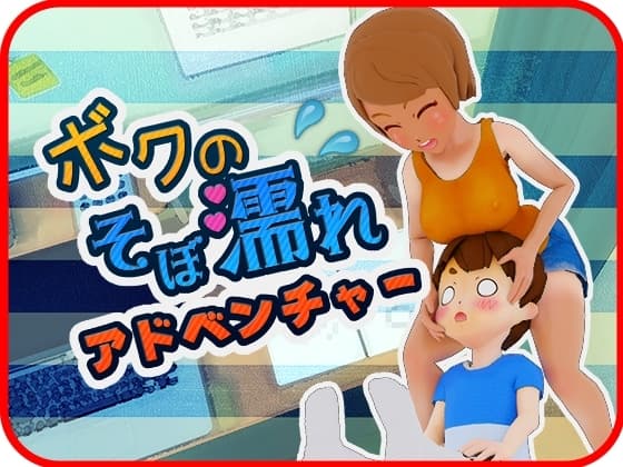 【おつかいゲー】ボクのそぼ濡れアドベンチャー cover