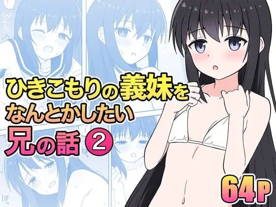 ひきこもりの義妹をなんとかしたい兄の話2 cover