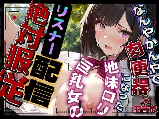 【即抜き】なんやかんやで肉便器になった地味○リ巨乳女のリスナー絶対服従配信 cover