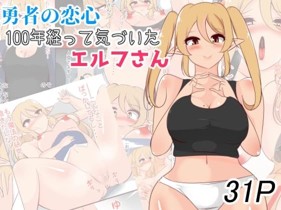 勇者の恋心 100年経って気づいたエルフさん cover
