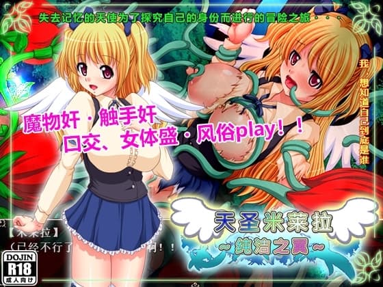 天圣米莱拉～纯洁之翼～ cover