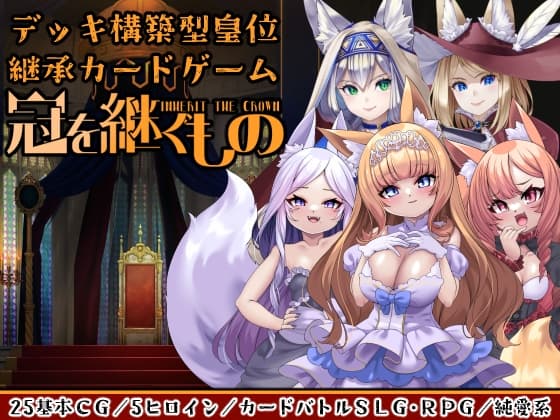 冠を継ぐもの～狐姫擁立カードSLG～ cover