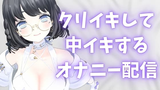 クリイキして中イキするオナニー配信25分 cover