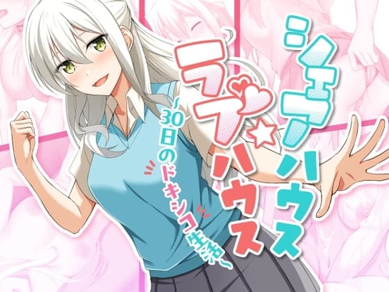 シェアハウス☆ラブハウス ～30日のドキシコ生活～Ver1.08 cover