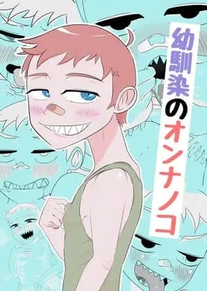 幼馴染のオンナノコ cover