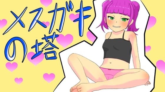 メ○ガキの塔 cover