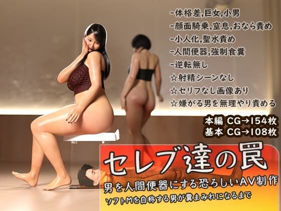 セレブ達の罠 男を人間便器にする恐ろしいAV制作 cover