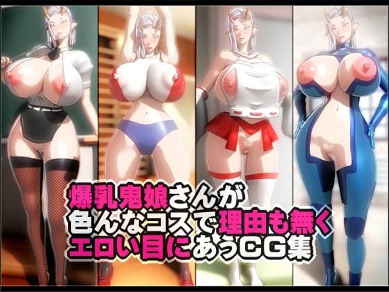 爆乳鬼娘さんが色んなコスで理由も無くエロい目にあうCG集 cover