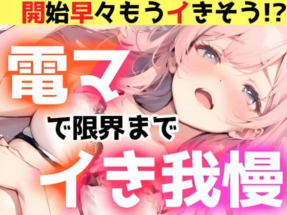 【オナニー実演】電マで限界までイき我慢‼️絶対イかせるオモチャVS敏感おまんこ✨開始早々イきそう‼️電マで感じまくって連続イき⁉️イッた後も挿入⁉️ノンストップH cover