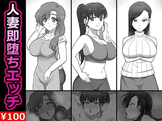 人妻即堕ちエッチ cover
