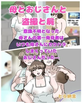 母とおじさんと盗撮と屍 意識不明となった母さんの第一発見者はいつも母さんにセクハラしまくっていたおじさんだった… cover