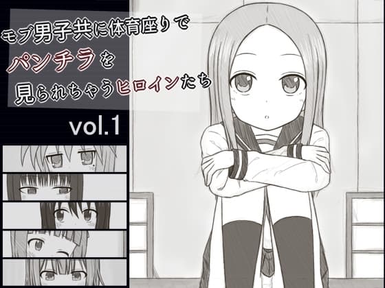モブ男子共に体育座りでパンチラを見られちゃうヒロインたち vol.1 cover