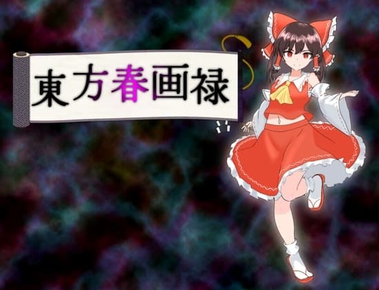 東方春画禄 cover