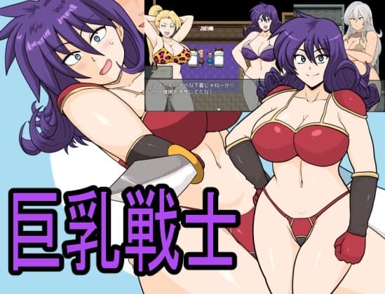 巨乳戦士 cover