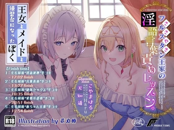 【おねおねショタ/全編囁き手コキ】フルスタン王家の淫語言葉責めレッスン。～王女とメイドと練習台になったぼく～【ず～～～っと耳元サンドイッチ】 cover