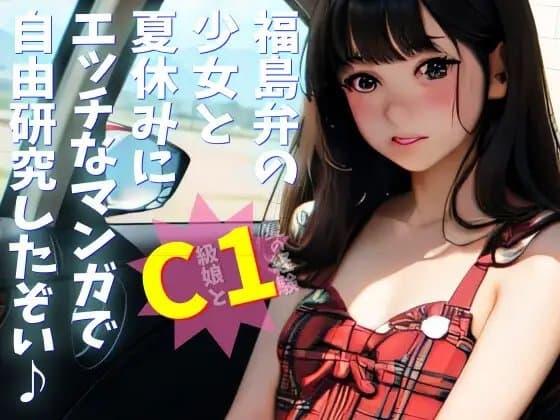 C級娘と1夏の経験 福島弁の少女と夏休みにエッチなマンガで自由研究したぞい♪ cover