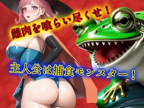 雌肉捕食!女冒険者たちがモンスターに喰われる話 人喰いモンスターがとにかく少女や若い女を喰いまくるvore丸呑み作品 cover