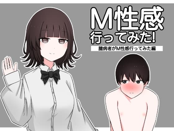 M性感行ってみた!【臆病者がM性感行ってみた編】 cover