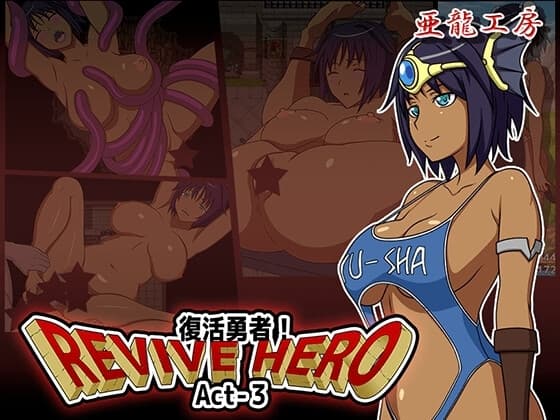 Revive Hero -復活勇者- Act-3 cover