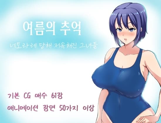 【AI번역 패치】여름의 추억 ~ 네토라레 당해 저속해진 그녀들 ~ cover