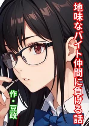 地味なバイト仲間に負ける話 cover