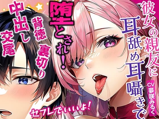 彼女の親友が密着して耳舐め耳囁きで誘惑!濃厚ベロチューセフレでいいよって言われてダメと思いながらも堕とされていく俺!逆NTR裏切り中出し交尾 cover
