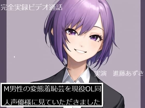 【完全実録×ビデオ通話】M男性の変態羞恥芸を現役OL同人声優様に見ていただきました 進藤あずさ様編 cover
