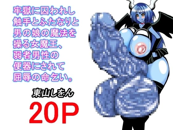 牢獄に囚われし触手とふたなりと男の娘の魔法を操る女魔王、弱者男性の便器にされて屈辱の命乞い。 cover