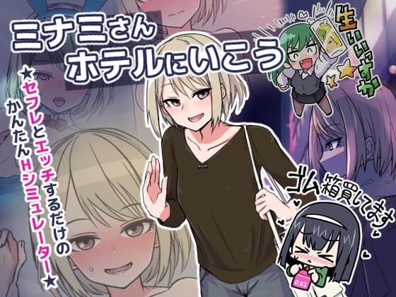 ミナミさんホテルにいこう cover