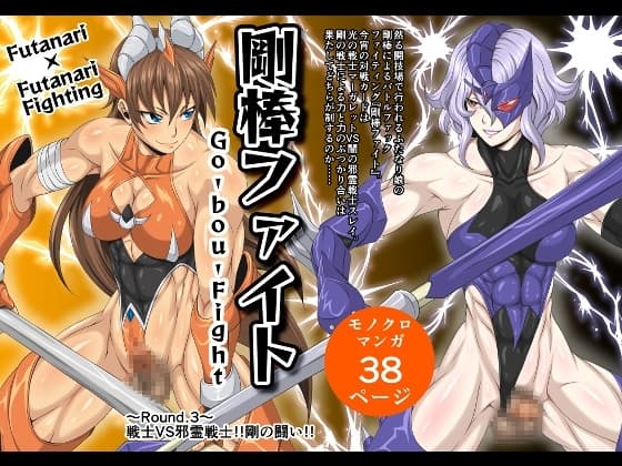 剛棒ファイト～Round.3～戦士VS邪霊戦士!!剛の闘い!! cover