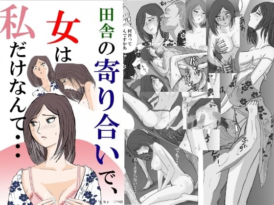 田舎の寄り合いで、女は私だけなんて・・・ cover