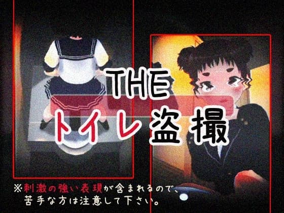 THE・トイレ盗撮 cover