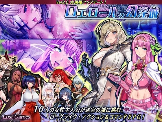 ロエロールの幻淫城 cover