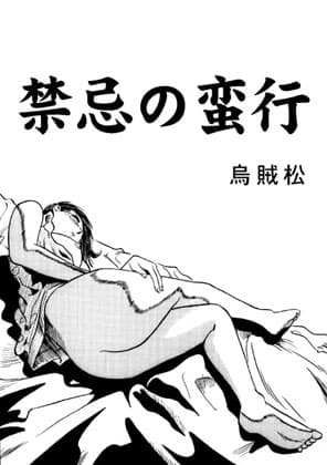 禁忌の蛮行 cover