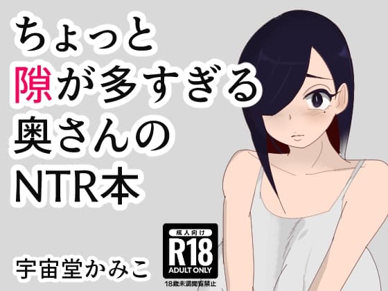 ちょっと隙が多すぎる奥さんのNTR本 cover