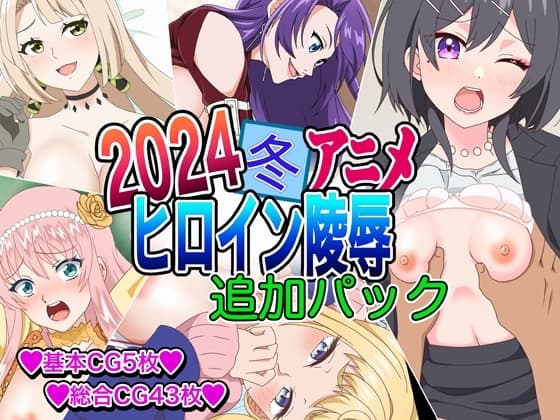 2024冬アニメヒロイン凌○ 追加パック cover