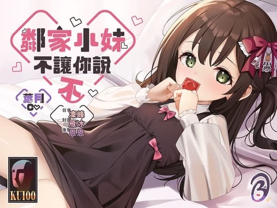 【純真誘惑】鄰家小妹不讓你說不【中文音聲】 cover