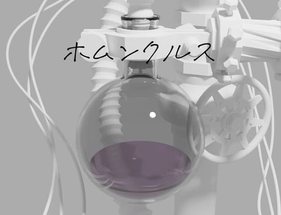 ホムンクルス cover