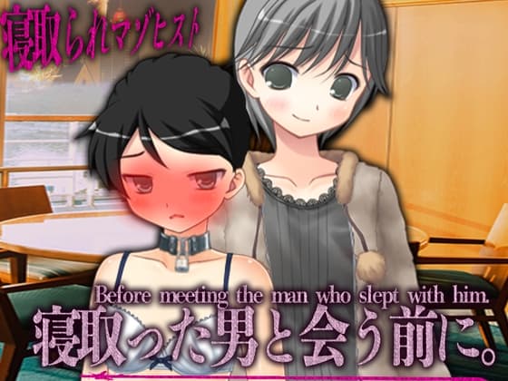 寝取った男と会う前に。 cover