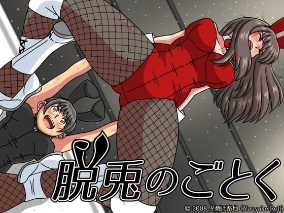 脱兎のごとく cover