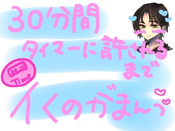 30分間、タイマーに許されるまでイくの我慢っ!!容赦ないおもちゃの快感攻め30分間、耐えられるのか……?!30分カウントダウンイキ我慢実演オナニー! cover
