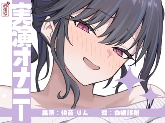 【実演オナニー】サクッとシコれるお手軽オナニー音声【快音りん】 cover