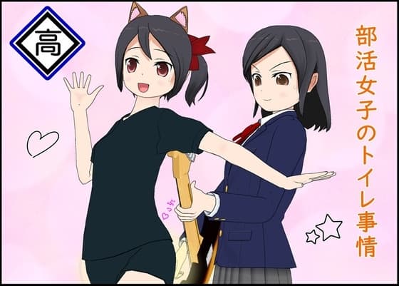 部活女子のトイレ事情 cover
