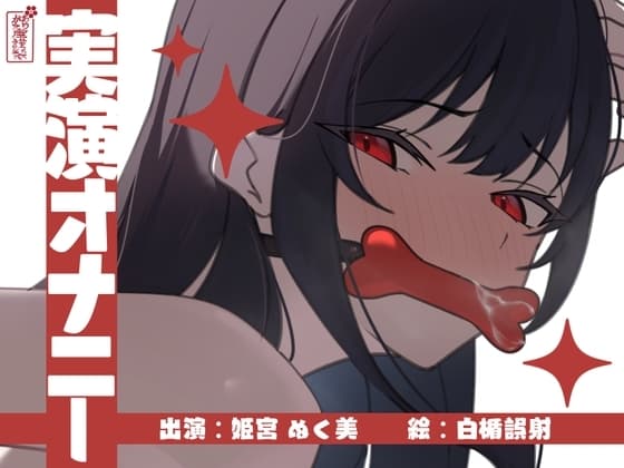【実演オナニー】サクッとシコれるお手軽オナニー音声【姫宮ぬく美】 cover