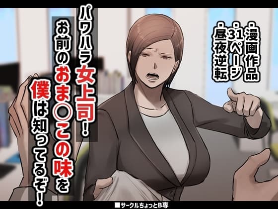 パワハラ女上司!お前のおま○この味を僕は知ってるぞ! cover