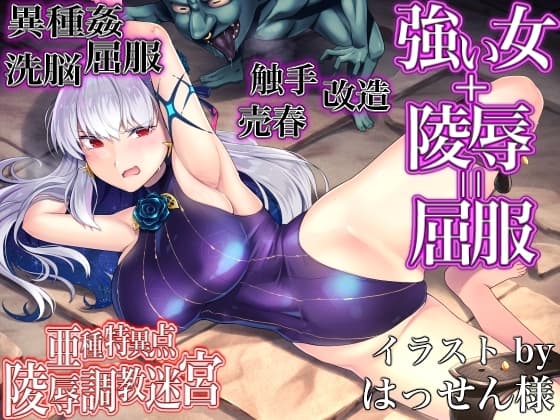 FGO[亜種特異点]陵○調教迷宮 〜敗北した女傑サーヴァントは雑魚魔物に嬲り尽くされていく〜 cover