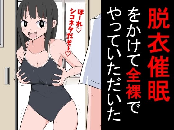 脱衣催○をかけて全裸でやっていただいた cover