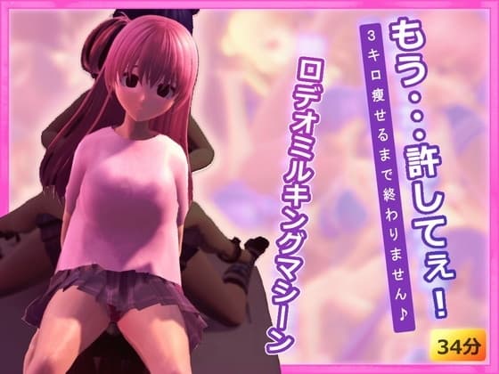 ロデオミルキングマシーン～3キロ瘦せるまで終わりません♪～ cover